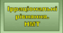 Ірраціональні рівняння. НМТ