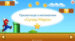 Презентація з математики