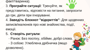 Пам'ятка для батьків "Перший день у новій школі – підтримка дитини"