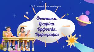 Повторення та узагальнення вивченого Фонетика Графіка Орфоепія Орфографія Презентація