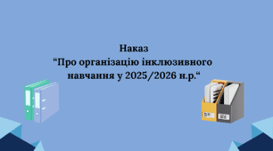 Наказ "Про організацію інклюзивного навчання у 2025/2026 н. р."