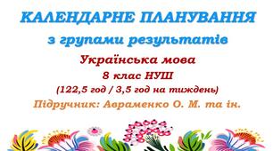 Календарне планування з ГР. Українська мова. 8 клас НУШ. Авраменко О. М., Тищенко З. Р. (122,5 год / 3,5 год на тиждень). Модель оцінювання 1