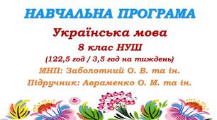 Навчальна програма. Українська мова. 8 клас НУШ. Підручник: Авраменко О. М. та ін. (122,5 год / 3,5 год на тиждень)
