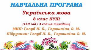 Навчальна програма. Українська мова. 8 клас НУШ. Голуб Н. Б., Горошкіна О. М. (140 год / 4 год на тиждень)