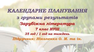 Календарне планування з ГР. Зарубіжна література. 7 клас НУШ. Ніколенко О. М. та ін. (35 год / 1 год на тиждень). Модель оцінювання 2