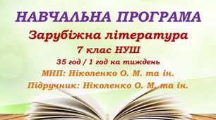 Навчальна програма. Зарубіжна література. 7 клас НУШ. Ніколенко О. М. та ін. 35 год / 1 год на тиждень