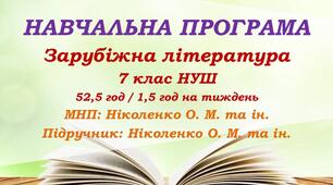 Навчальна програма. Зарубіжна література. 7 клас НУШ. Ніколенко О. М. та ін. 52,5 год / 1,5 год на тиждень
