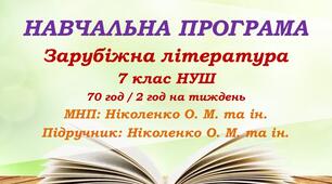 Навчальна програма. Зарубіжна література. 7 клас НУШ. Ніколенко О. М. та ін. (70 год / 2 год на тиждень)