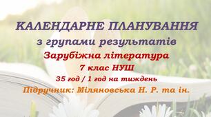 Календарне планування з ГР. Зарубіжна література. 7 клас НУШ. Міляновська Н. Р. та ін. (35 год / 1 год на тиждень). Модель оцінювання 2