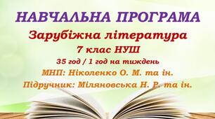 Навчальна програма. Зарубіжна література. 7 клас НУШ. Міляновська Н. Р. та ін. (35 год / 1 год на тиждень)