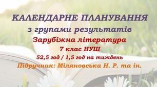 Календарне планування з ГР. Зарубіжна література. 7 клас НУШ. Міляновська Н. Р. та ін. (52,5 год / 1,5 год на тиждень). Модель оцінювання 1