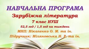 Навчальна програма. Зарубіжна література. 7 клас НУШ. Міляновська Н. Р. та ін. (52,5 год / 1,5 год на тиждень)