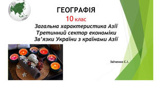 10 клас. Презентація "Загальна характеристика Азії. Третинний сектор економіки. Зв’язки України з країнами Азії"
