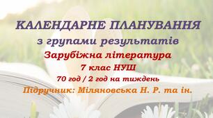Календарне планування з ГР. Зарубіжна література. 7 клас НУШ. Міляновська Н. Р. та ін. (70 год / 2 год на тиждень). Модель оцінювання 1