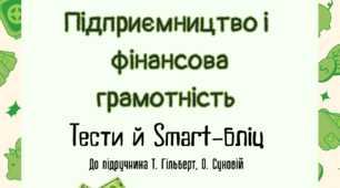 Підприємництво і фінансова грамотність 8 клас Гільберт