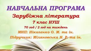 Навчальна програма. Зарубіжна література. 7 клас НУШ. Міляновська Н. Р. та ін. (70 год / 2 год на тиждень)