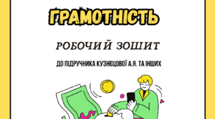 Підприємництво і фінансова грамотність 8 клас Кузнєцова Робочий зошит