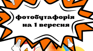 Фотобутафорія до Дня Знань. 1 Вересня. Оформлення. День Знань