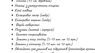 Необхідне приладдя для 1 класу