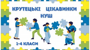 Крутецькі цікавинки НУШ. 1-4 класи