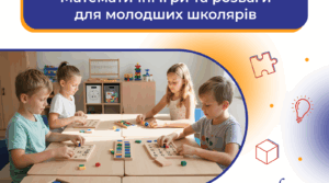 Математичні ігри в початковій школі: Як зробити навчання НУШ захопливим та ефективним