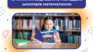 10 книг, які зацікавлять молодших школярів математикою