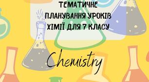Календарно-тематичне планування уроків хімії для 7 класу. Планування створено на основі модельної навчальної програми НУШ за авторством О.В. Григорович.