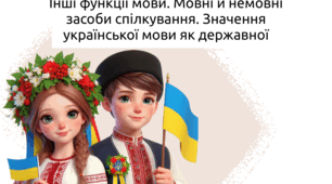 Мова як основний засіб спілкування. Інші функції мови. Мовні й немовні засоби спілкування. Значення української мови як державної
