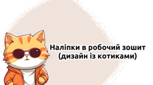 Наліпки в робочий зошит