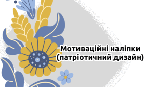 Мотиваційні наліпки