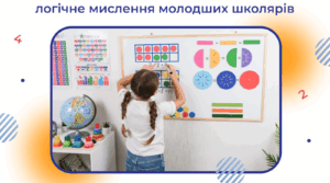 Математичні ігри з варіантами: розвиваємо логічне мислення молодших школярів 