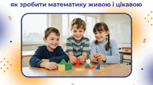 STEM-технології у початковій школі: як зробити математику живою та цікавою