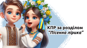 КПР за розділом "Пісенна лірика"