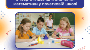 5 творчих ідей для вивчення математики у початковій школі