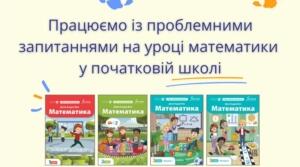 Працюємо із проблемними запитаннями на уроці математики у початковій школі
