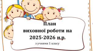 План виховної роботи для 1 класу на 2025-2026 н.р.