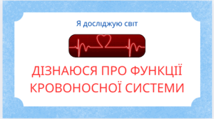 "Дізнаюся про функції кровоносної системи" ЯДС 3 клас (до підр. Г. Ломаковська, Т. Єресько, Г. Проценко)