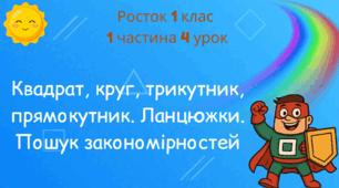 Урок 4 Квадрат, круг, трикутник, прямокутник. Ланцюжки. Пошук закономірностей