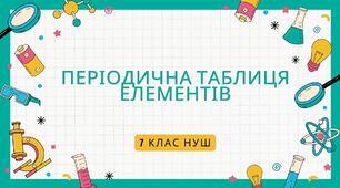 Правда-Неправда "Періодична таблиця елементів"