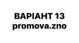 ВАРІАНТ 13 НМТ-2026