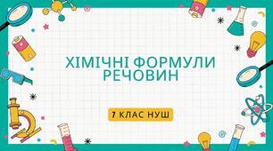 Правда-Неправда "Хімічні формули речовин"