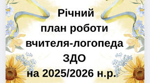 Річний план роботи логопеда ЗДО на 2025/2026 н.р.