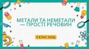 Правда-Неправда "Метали та  неметали  — прості речовини"