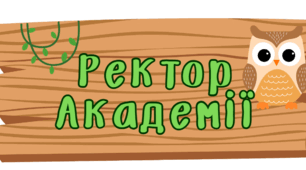 Правила класу в стилі "Академія розумних звірят"