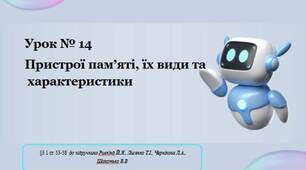 Урок № 14  Пристрої пам’яті, їх види та характеристики