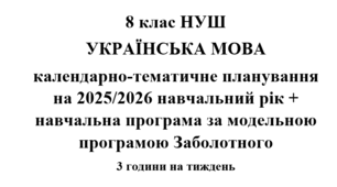 Календарно-тематичне планування з української мови на 2025/2026 н.р. + навчальна програма. 8 клас НУШ. (За модельною програмою Заболотного)