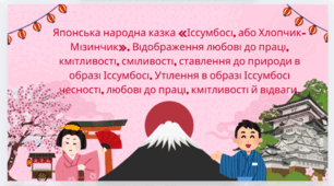 Презентація з теми "Японська народна казка «Іссумбосі, або Хлопчик-Мізинчик». Відображення любові до праці, кмітливості, сміливості, ставлення до природи в образі Іссумбосі."
