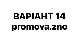 ВАРІАНТ 14 НМТ-2026