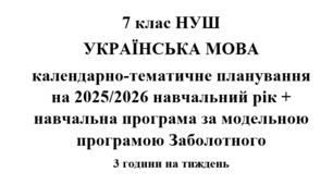 Календарно-тематичне планування з української мови на 2025/2026 н.р. + навчальна програма. 7 клас НУШ. (За модельною програмою Заболотного)