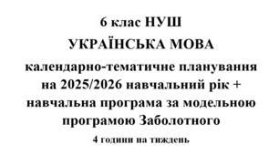 Календарно-тематичне планування з української мови на 2025/2026 н.р. + навчальна програма. 6 клас НУШ. (За модельною програмою Заболотного)